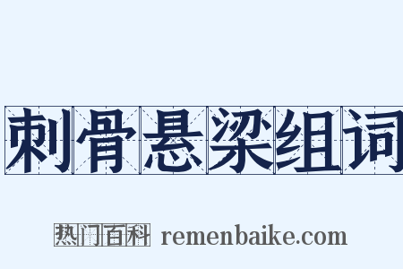 刺骨悬梁组词是什么意思的图片